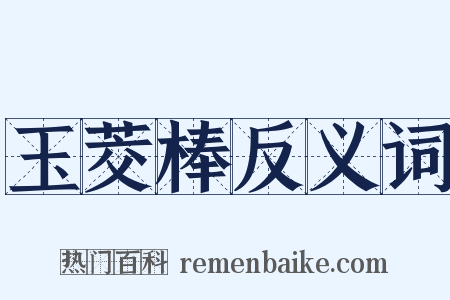 玉茭棒反义词是什么意思的图片